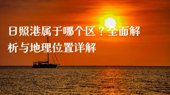 日照港属于哪个区？全面解析与地理位置详解_https://wap.langutaoci.com_金融服务_第1张