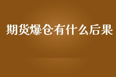 期货爆仓有什么后果_https://wap.langutaoci.com_金融服务_第1张