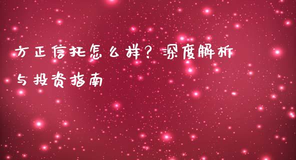 方正信托怎么样？深度解析与投资指南_https://wap.langutaoci.com_货币市场_第1张