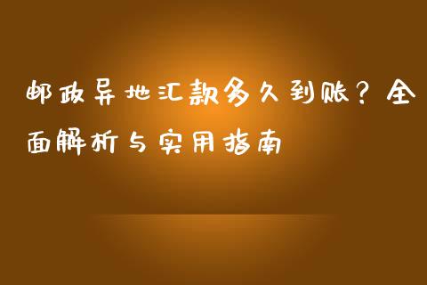 邮政异地汇款多久到账？全面解析与实用指南_https://wap.langutaoci.com_货币市场_第1张