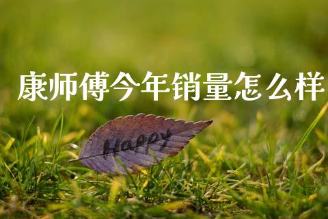 康师傅今年销量怎么样_https://wap.langutaoci.com_期货行情_第1张