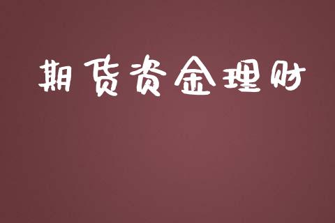 期货资金理财_https://wap.langutaoci.com_货币市场_第1张