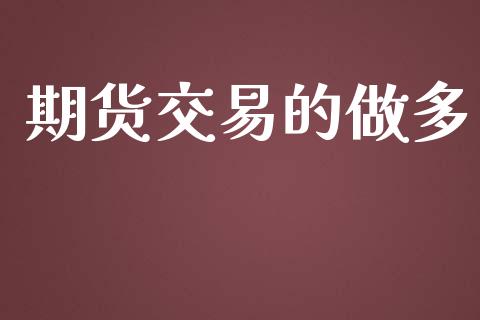 期货交易的做多_https://wap.langutaoci.com_债券基金_第1张