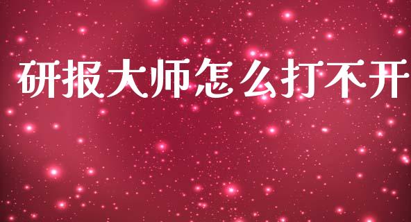 研报大师怎么打不开_https://wap.langutaoci.com_期货行情_第1张