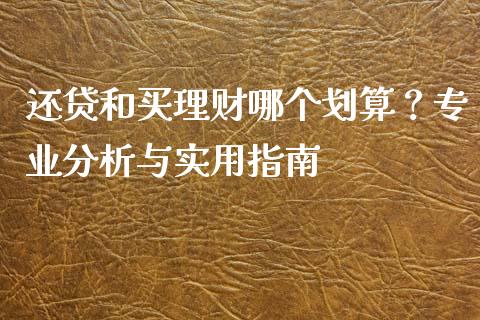 还贷和买理财哪个划算？专业分析与实用指南_https://wap.langutaoci.com_货币市场_第1张