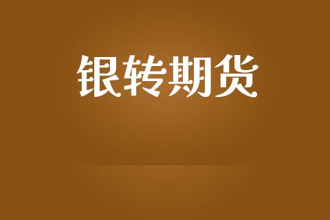 银转期货_https://wap.langutaoci.com_金融服务_第1张