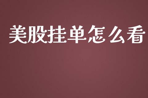 美股挂单怎么看_https://wap.langutaoci.com_期货行情_第1张