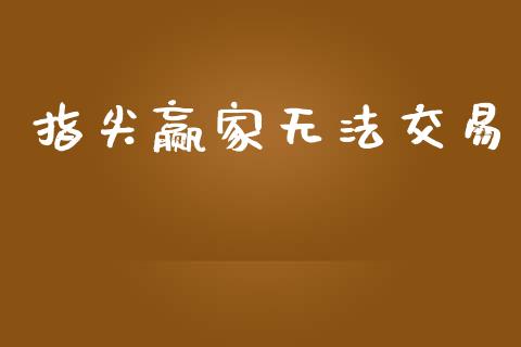 指尖赢家无法交易_https://wap.langutaoci.com_债券基金_第1张