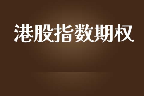 港股指数期权_https://wap.langutaoci.com_金融服务_第1张