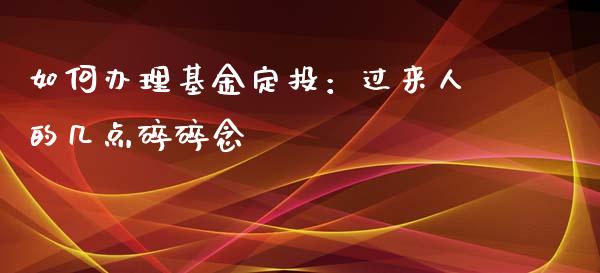 如何办理基金定投：过来人的几点碎碎念_https://wap.langutaoci.com_货币市场_第1张