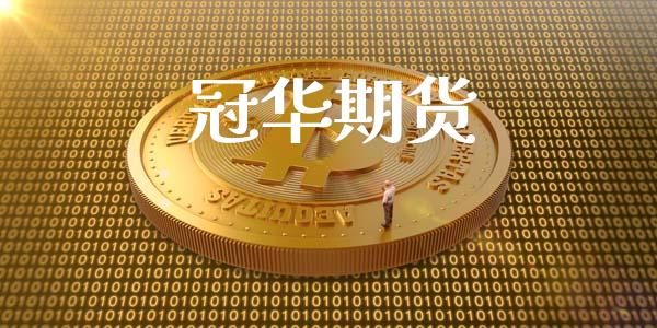 冠华期货_https://wap.langutaoci.com_今日财经_第1张