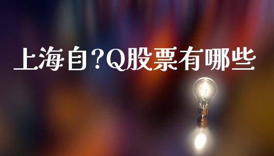 上海自?Q股票有哪些_https://wap.langutaoci.com_债券基金_第1张