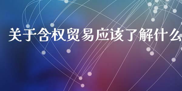 关于含权贸易应该了解什么_https://wap.langutaoci.com_金融服务_第1张