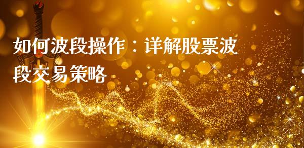 如何波段操作：详解股票波段交易策略_https://wap.langutaoci.com_金融服务_第1张