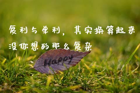 复利与单利，其实换算起来没你想的那么复杂_https://wap.langutaoci.com_货币市场_第1张