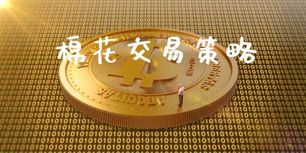 棉花交易策略_https://wap.langutaoci.com_金融服务_第1张