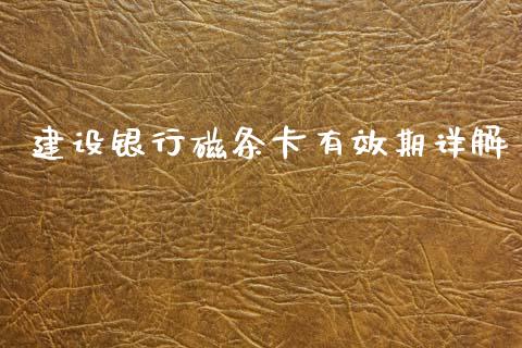 建设银行磁条卡有效期详解_今日财经_第1张_今日财经_货币市场_期货行情_金融服务_外汇论坛_债券基金 建设银行磁条卡有效期详解_https://wap.langutaoci.com_今日财经_第1张