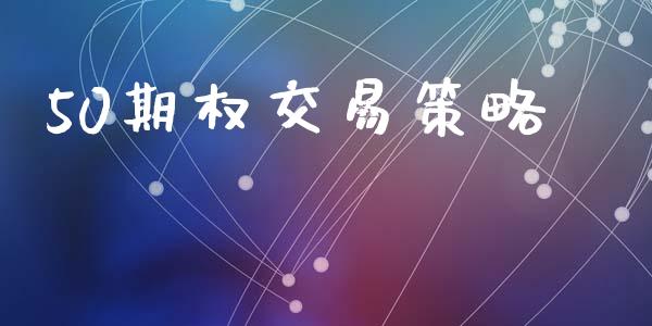 50期权交易策略_https://wap.langutaoci.com_外汇论坛_第1张