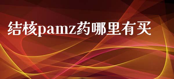 结核pamz药哪里有买_https://wap.langutaoci.com_债券基金_第1张