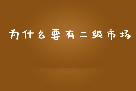 为什么要有二级市场_https://wap.langutaoci.com_今日财经_第1张