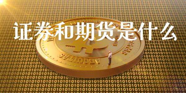 证券和期货是什么_https://wap.langutaoci.com_期货行情_第1张