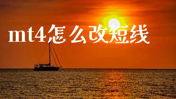 mt4怎么改短线_https://wap.langutaoci.com_货币市场_第1张