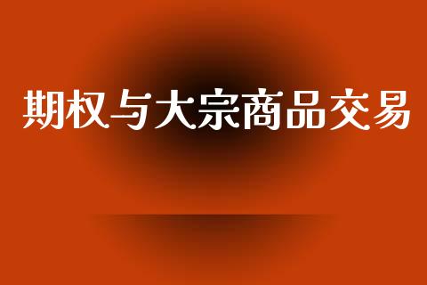 期权与大宗商品交易_https://wap.langutaoci.com_金融服务_第1张