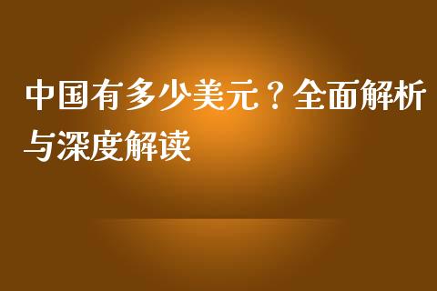 中国有多少美元？全面解析与深度解读_https://wap.langutaoci.com_债券基金_第1张