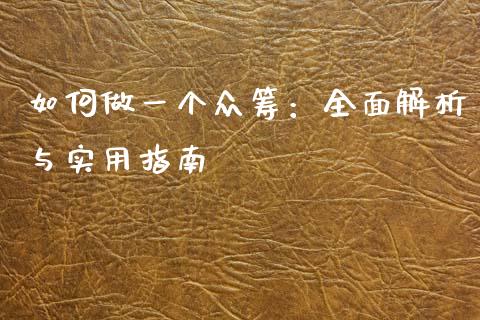 如何做一个众筹:全面解析与实用指南_期货行情_第1张_今日财经_货币市场_期货行情_金融服务_外汇论坛_债券基金 如何做一个众筹:全面解析与实用指南_https://wap.langutaoci.com_期货行情_第1张
