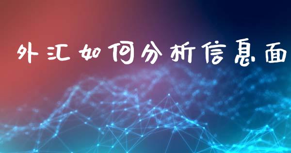 外汇如何分析信息面_https://wap.langutaoci.com_今日财经_第1张