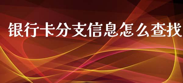 银行卡分支信息怎么查找_https://wap.langutaoci.com_期货行情_第1张