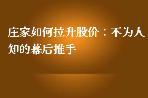 庄家如何拉升股价：不为人知的幕后推手_https://wap.langutaoci.com_金融服务_第1张