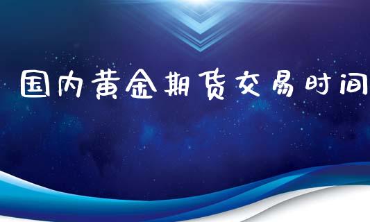 国内黄金期货交易时间_https://wap.langutaoci.com_债券基金_第1张