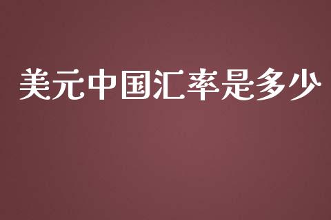 美元中国汇率是多少_https://wap.langutaoci.com_外汇论坛_第1张