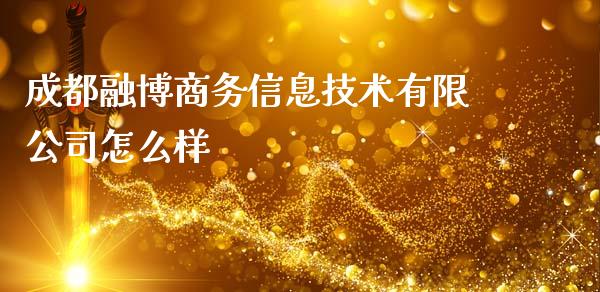 成都融博商务信息技术有限公司怎么样_https://wap.langutaoci.com_货币市场_第1张