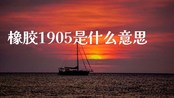 橡胶1905是什么意思_https://wap.langutaoci.com_外汇论坛_第1张