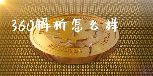 360解析怎么样_https://wap.langutaoci.com_金融服务_第1张