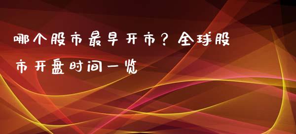 哪个股市最早开市？全球股市开盘时间一览_https://wap.langutaoci.com_期货行情_第1张