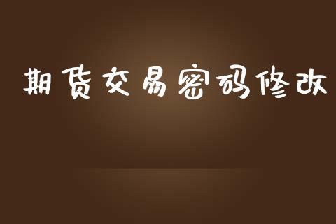 期货交易密码修改_https://wap.langutaoci.com_债券基金_第1张