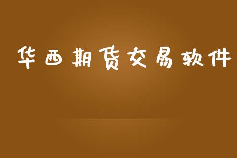 华西期货交易软件_https://wap.langutaoci.com_期货行情_第1张