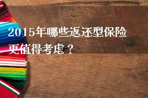 2015年哪些返还型保险更值得考虑？_https://wap.langutaoci.com_期货行情_第1张