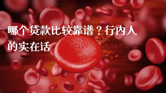 哪个贷款比较靠谱？行内人的实在话_https://wap.langutaoci.com_债券基金_第1张