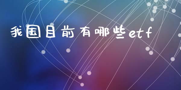 我国目前有哪些etf_https://wap.langutaoci.com_债券基金_第1张