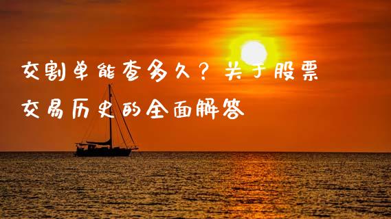 交割单能查多久？关于股票交易历史的全面解答_https://wap.langutaoci.com_债券基金_第1张