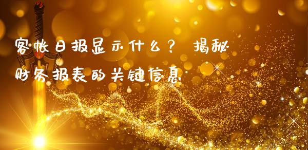 客帐日报显示什么？ 揭秘财务报表的关键信息_https://wap.langutaoci.com_期货行情_第1张
