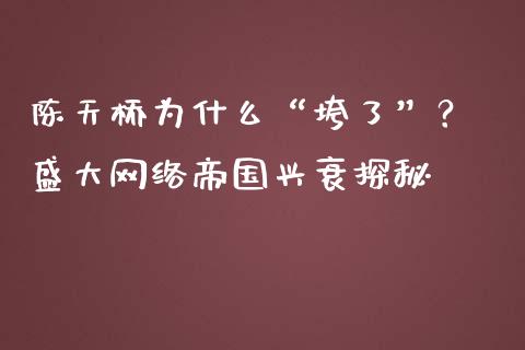 陈天桥为什么“垮了”？ 盛大网络帝国兴衰探秘_https://wap.langutaoci.com_期货行情_第1张