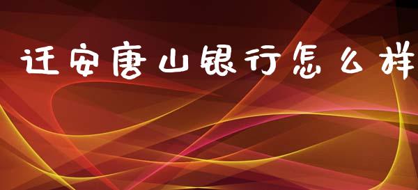 迁安唐山银行怎么样_https://wap.langutaoci.com_期货行情_第1张