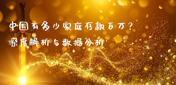 中国有多少家庭存款百万？深度解析与数据分析_https://wap.langutaoci.com_货币市场_第1张