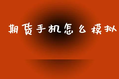 期货手机怎么模拟_https://wap.langutaoci.com_期货行情_第1张