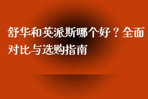 舒华和英派斯哪个好？全面对比与选购指南_https://wap.langutaoci.com_今日财经_第1张